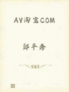 AV淘宝COM