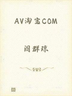 AV淘宝COM