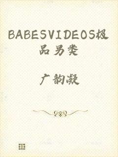 BABESVIDEOS极品另类