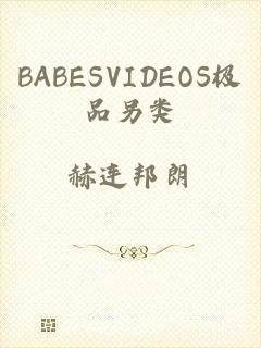 BABESVIDEOS极品另类