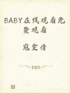 BABY在线观看免费观看