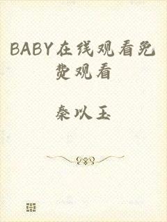 BABY在线观看免费观看