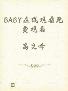 BABY在线观看免费观看