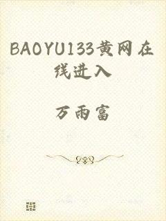 BAOYU133黄网在线进入