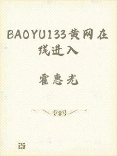 BAOYU133黄网在线进入