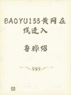 BAOYU133黄网在线进入