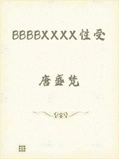 BBBBXXXX性受