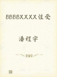 BBBBXXXX性受