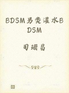 BDSM另类灌水BDSM