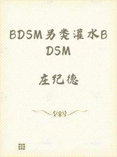 BDSM另类灌水BDSM