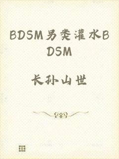 BDSM另类灌水BDSM