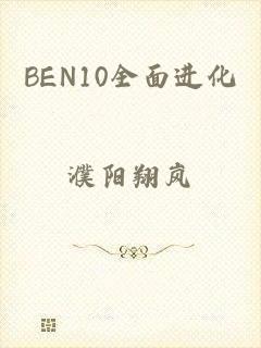 BEN10全面进化