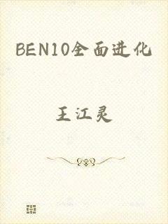 BEN10全面进化