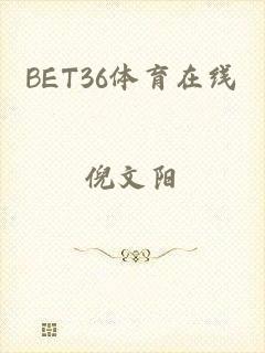 BET36体育在线