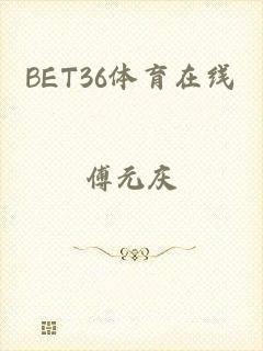 BET36体育在线