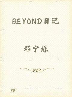 BEYOND日记