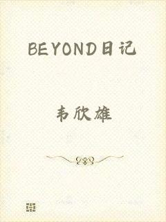 BEYOND日记