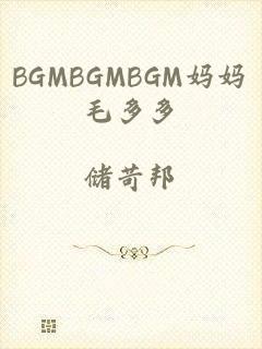 BGMBGMBGM妈妈毛多多