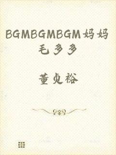 BGMBGMBGM妈妈毛多多