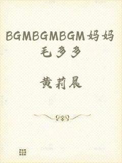 BGMBGMBGM妈妈毛多多