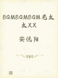 BGMBGMBGM老太太XX