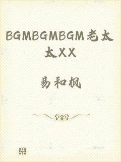 BGMBGMBGM老太太XX