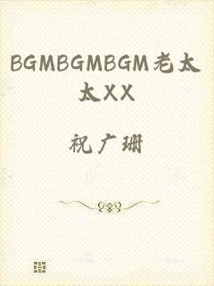 BGMBGMBGM老太太XX