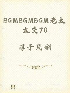 BGMBGMBGM老太太交70