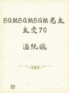 BGMBGMBGM老太太交70