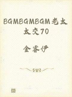 BGMBGMBGM老太太交70