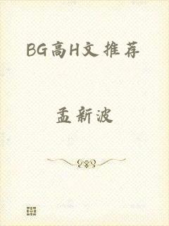 BG高H文推荐