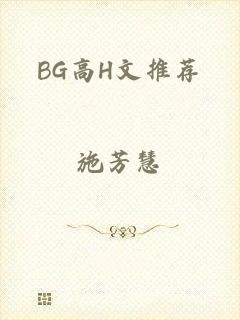 BG高H文推荐