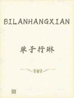 BILANHANGXIAN