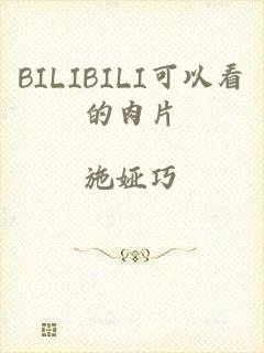 BILIBILI可以看的肉片