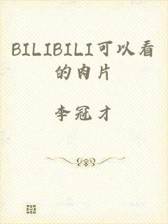 BILIBILI可以看的肉片