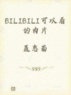 BILIBILI可以看的肉片