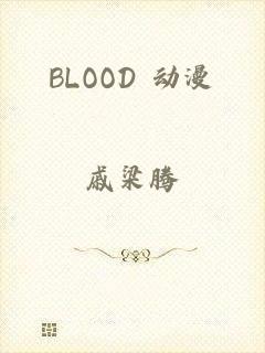 BLOOD+动漫