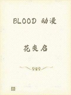 BLOOD+动漫