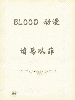 BLOOD+动漫