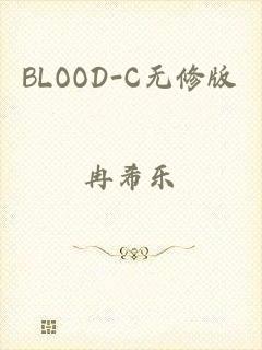 BLOOD-C无修版