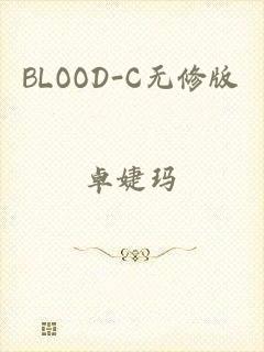 BLOOD-C无修版