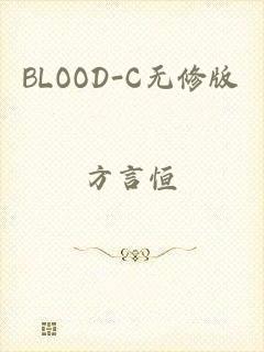 BLOOD-C无修版