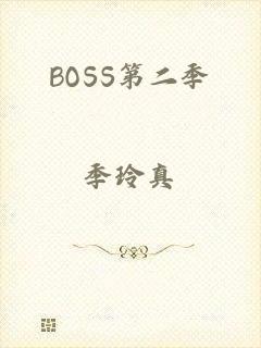 BOSS第二季