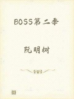 BOSS第二季