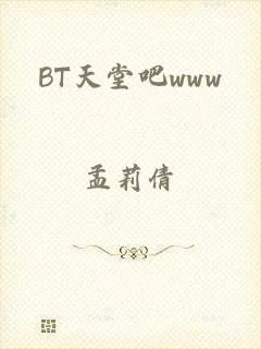 BT天堂吧www