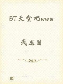 BT天堂吧www