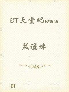 BT天堂吧www