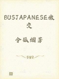 BUSJAPANESE嫩交