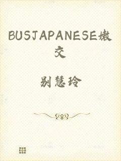 BUSJAPANESE嫩交