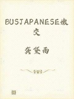 BUSJAPANESE嫩交